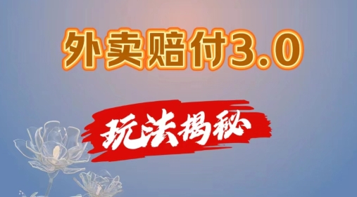 外卖赔付3.0玩法揭秘，简单易上手，在家用手机操作，每日500+【仅揭秘】-第二象限