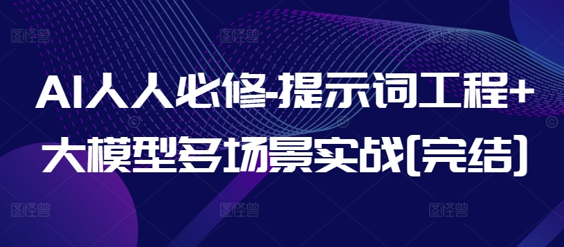 AI人人必修-提示词工程+大模型多场景实战[完结]-第二象限