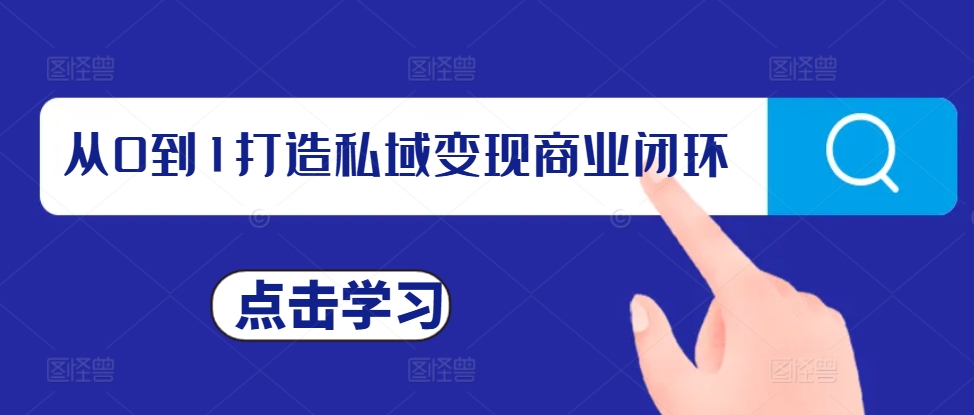 从0到1打造私域变现商业闭环，私域变现操盘手，私域IP打造-第二象限