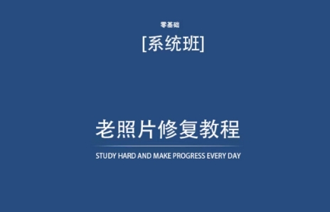 老照片修复教程（带资料），再也不用去照相馆修复了！-第二象限