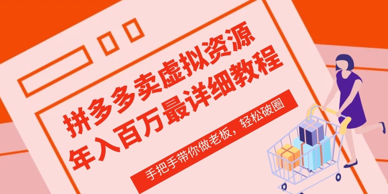 拼多多店铺—虚拟类目从0-1实操详细课程，价值1680-第二象限