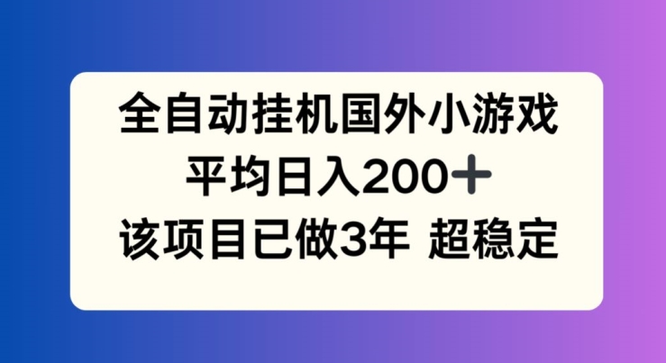 全自动挂机国外小游戏，平均日入200+，此项目已经做了3年 稳定持久【揭秘】-第二象限