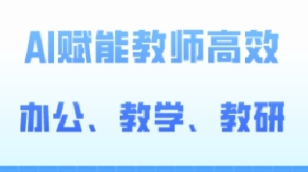 2024AI赋能高阶课，AI赋能教师高效办公、教学、教研-第二象限