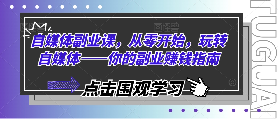 自媒体副业课，从零开始，玩转自媒体——你的副业赚钱指南-第二象限