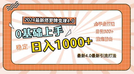 2024最新塔罗牌变现4.0，稳定日入1k+，零基础上手，全平台打通【揭秘】-第二象限
