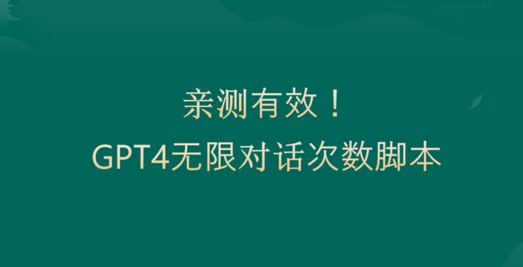 亲测有用：GPT4.0突破3小时对话次数限制！无限对话！正规且有效【揭秘】-第二象限