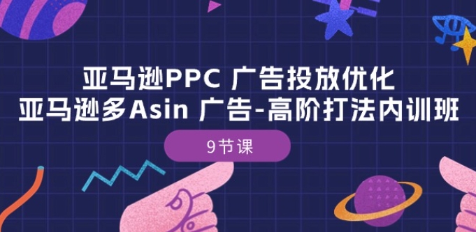 亚马逊PPC 广告投放优化：亚马逊多Asin 广告-高阶打法内训班-9节课-第二象限