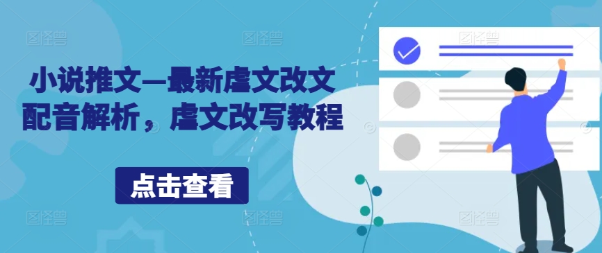 小说推文—最新虐文改文配音解析，虐文改写教程-第二象限
