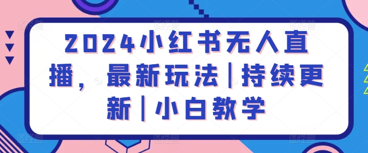 2024小红书无人直播，最新玩法|持续更新|小白教学-第二象限