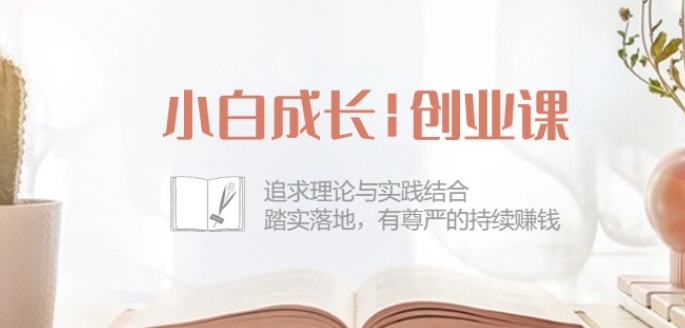 小白成长创业课：追求理论与实践结合，踏实落地，有尊严的持续赚钱-42节-第二象限