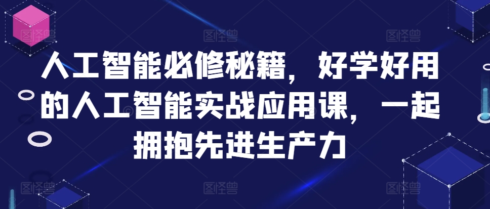 人工智能必修秘籍，好学好用的人工智能实战应用课，一起拥抱先进生产力-第二象限