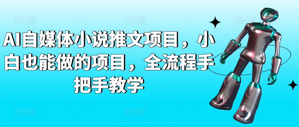 AI自媒体小说推文项目，小白也能做的项目，全流程手把手教学-第二象限