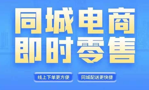 同城电商全套线上直播运营课程，6月+8月新课，同城电商风口，抓住创造财富自由-第二象限