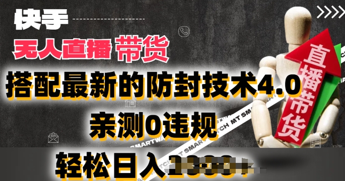2024年快手无人直播卖货，搭配最新的防封技术4.0.亲测0违规，轻松日入2k【揭秘】-第二象限