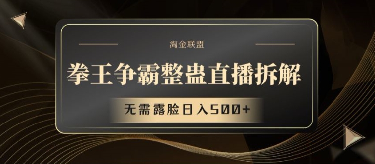 拳王争霸整蛊直播拆解，无需露脸日入500+【揭秘】-第二象限