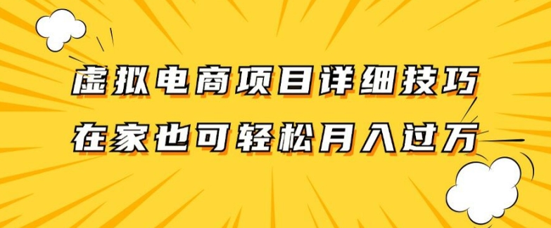 虚拟电商项目详细拆解，兼职全职都可做，每天单账号300+轻轻松松【揭秘】-第二象限