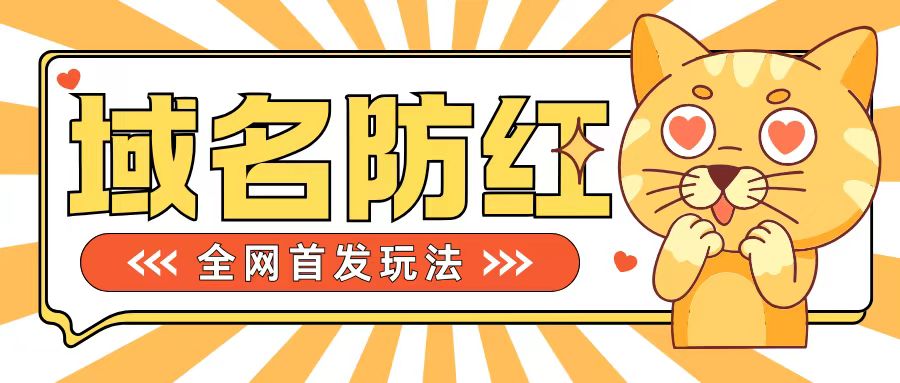 0基础搭建域名防红告别被封风险，学会可对外接单，一单收200+【揭秘】-第二象限