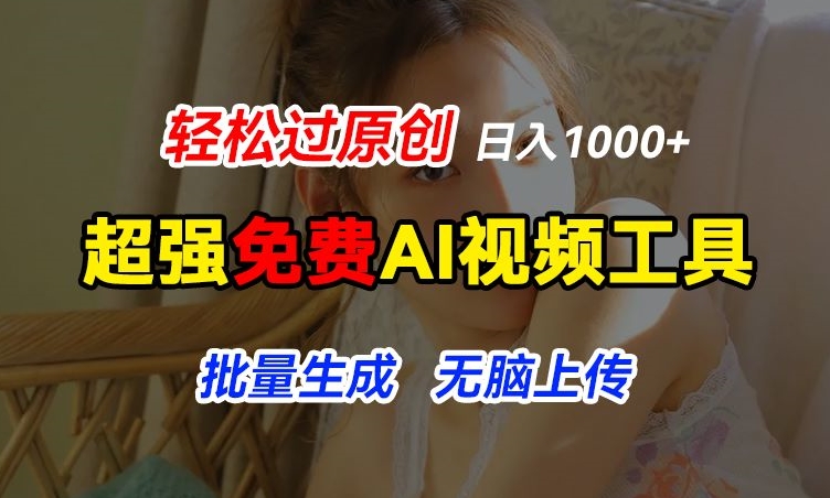 超强免费AI工具，让图片动起来，轻松过原创，批量生成无脑上传，实现睡后1k+【揭秘】-第二象限