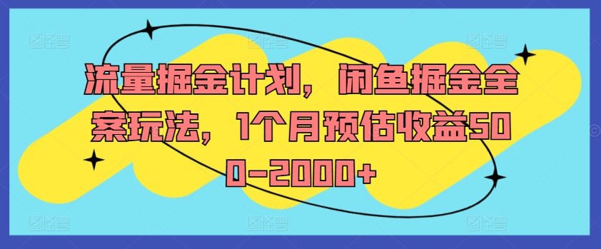 流量掘金计划，闲鱼掘金全案玩法，1个月预估收益500-2000+-第二象限