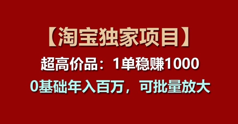 【淘宝独家项目】超高价品：1单稳赚1k多，0基础年入百W，可批量放大【揭秘】-第二象限