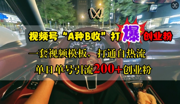 视频号“A种B收”打爆创业粉，一套视频模板打通自热流，单日单号引流200+创业粉-第二象限