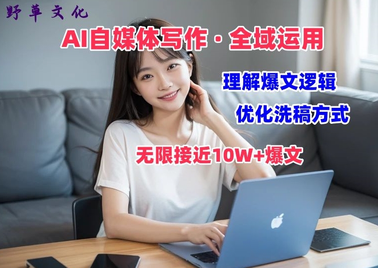 AI自媒体写作 → 价值变现，剖析爆文逻辑，无限接近10W+爆文体验课【揭秘】-第二象限