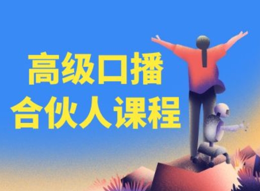 高级口播合伙人课程，百万粉丝博主教您提高口播能力-第二象限