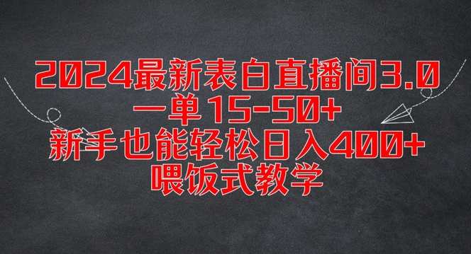 2024最新表白直播间3.0，一单15-50+，新手也能轻松日入400+，喂饭式教学【揭秘】-第二象限