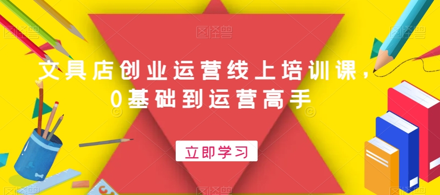 文具店创业运营线上培训课，0基础到运营高手-第二象限
