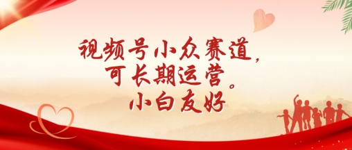视频号小众赛道，可长期运营，小白友好【揭秘】-第二象限