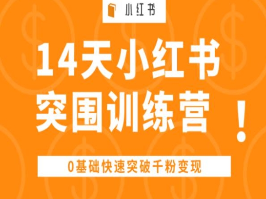 14天小红书突围训练营 ，0基础快速突破千粉变现-第二象限