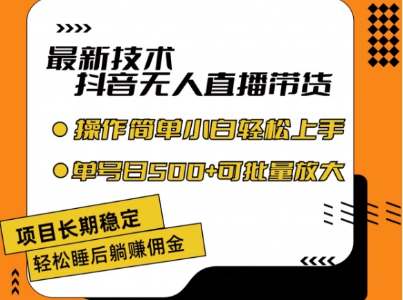最新技术抖音无人直播带货，不违规不封号，长期稳定，小白轻松上手单号日入500+【揭秘】-第二象限
