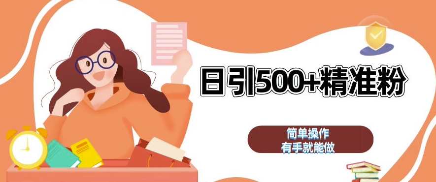 私域引流获客神器，全自动引流玩法日引 500+精准粉 加爆你的微信【揭秘】-第二象限