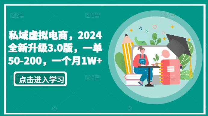 私域虚拟电商，2024全新升级3.0版，一单50-200，一个月1W+【揭秘】-第二象限