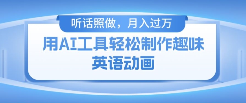 用免费AI工具制作火柴人动画，小白也能实现月入过万【揭秘】-第二象限