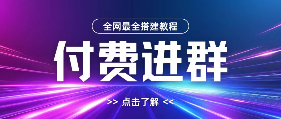 全网首发最全付费进群搭建教程，包含支付教程+域名+内部设置教程+源码【揭秘】-第二象限