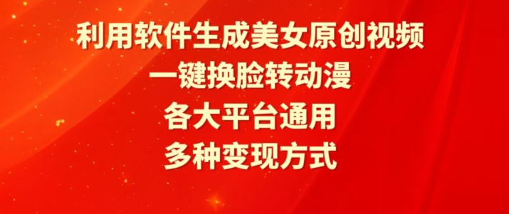 利用软件生成美女原创视频，一键换脸转动漫，各大平台通用，多种变现方式【揭秘】-第二象限