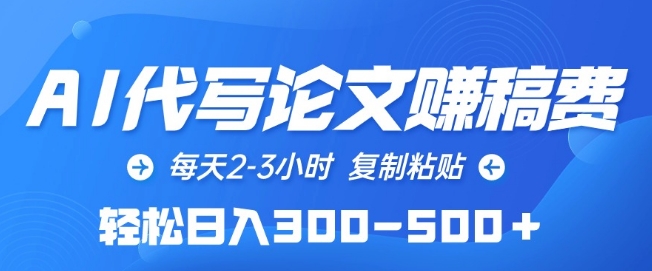 AI代写论文赚稿费，每天2-3小时，复制粘贴，轻松日入300-500+【揭秘】-第二象限