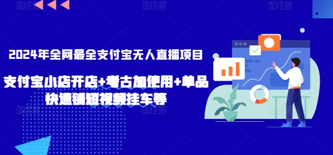 2024年全网最全支付宝无人直播项目，支付宝小店开店+考古加使用+单品快速铺短视频挂车等【揭秘】-第二象限
