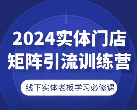 2024实体门店矩阵引流训练营，线下实体老板学习必修课-第二象限