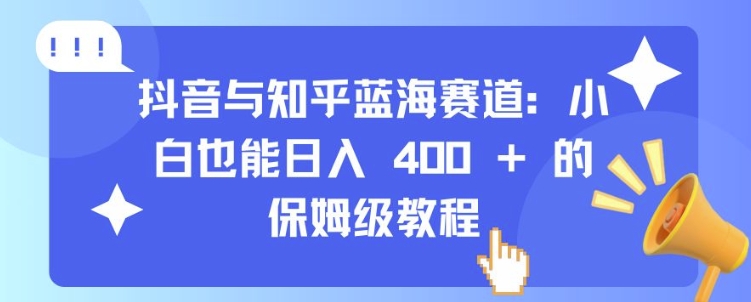 抖音与知乎蓝海赛道：小白也能日入 4张 的保姆级教程-第二象限