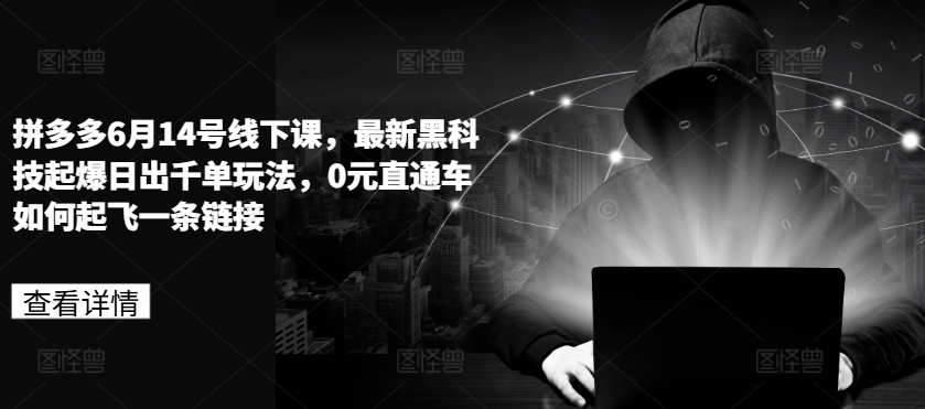 拼多多6月14号线下课，最新黑科技起爆日出千单玩法，0元直通车如何起飞一条链接-第二象限