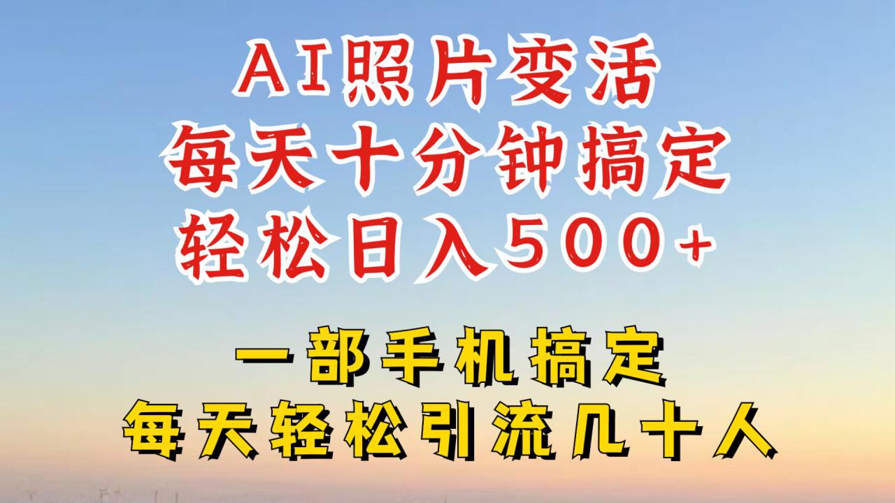 利用AI软件让照片变活，发布小红书抖音引流，一天搞了四位数，新玩法，赶紧搞起来【揭秘】-第二象限