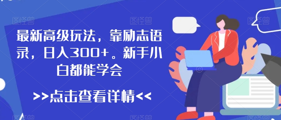 最新高级玩法，靠励志语录，日入300+，新手小白都能学会【揭秘】-第二象限
