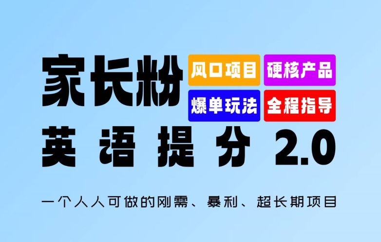 家长粉：英语提分 2.0，一个人人可做的刚需、暴利、超长期项目【揭秘】-第二象限