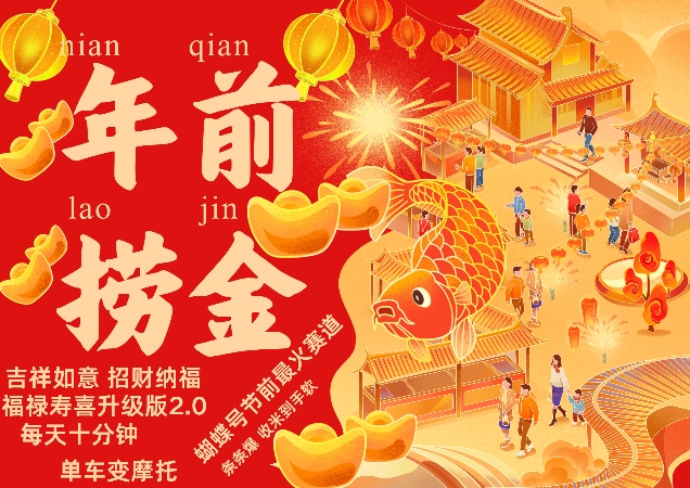 蝴蝶号年前最火赛道，吉祥如意招财纳褔福禄寿喜升级版2.0，条条爆，每天十分钟，收米到手软-第二象限