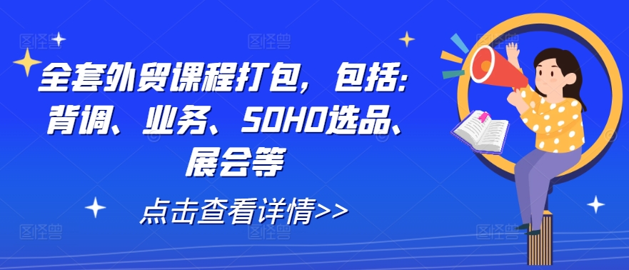 全套外贸课程打包，包括：背调、业务、SOHO选品、展会等-第二象限