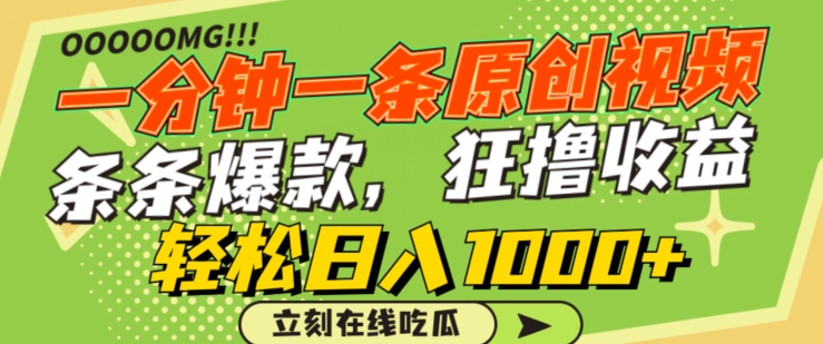 一分钟一条原创视频，蹭热点撸收益，条条爆款，狂撸各大平台，轻松日入1000+【揭秘】-第二象限
