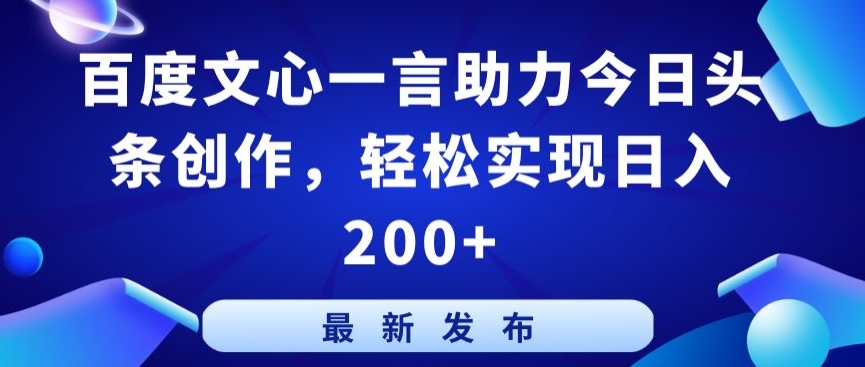 百度文心一言助力今日头条创作，轻松实现日入200+【揭秘】-第二象限