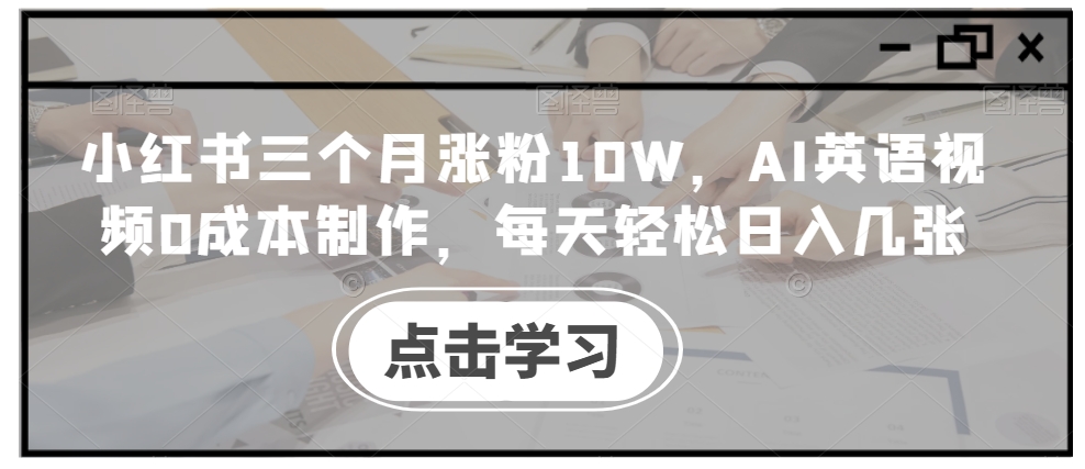小红书三个月涨粉10W，AI英语视频0成本制作，每天轻松日入几张【揭秘】-第二象限